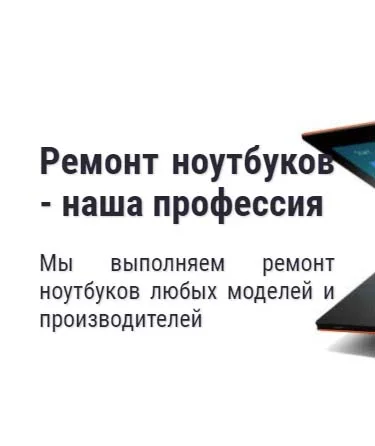 Ремонт ноутбуков в Звенигороде - наша профессия